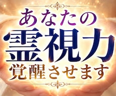 霊能力解放 その不思議な能力を引き出し開花させます 霊感・霊視・予知・スピリチュアルなパワーを強制覚醒させます