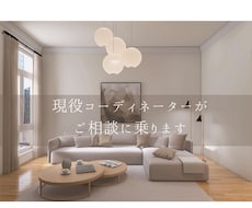 建築士×ICがお部屋のコーディネートします 新生活にぴったりな『理想のLD空間』をコーディネート