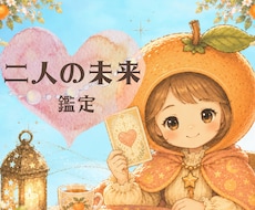 彼の”未来”に私はいる？お二人の恋の行方を占います イメージ1