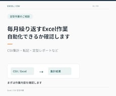 Excel・CSVの定型作業を自動化します イメージ1