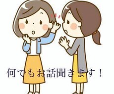 何でもお話聞きます イメージ1
