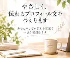 プロフィール文をやさしく整えます イメージ1