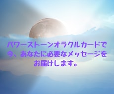 パワーストーンオラクルカードで鑑定します あなたに今、必要なメッセージをお届けします。