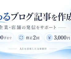 企業・店舗の伝わるブログ記事を作成します イメージ1