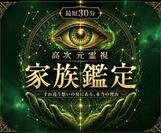 即日鑑定｜ご家族との縁を視ます イメージ1