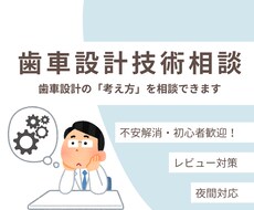 歯車設計｜設計の考え方、判断基準を解説します 現役設計者が実務目線でアドバイスします。