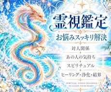霊視で深く心に寄り添い波動修正も同時に行います 生年月日不要/恋愛/対人関係/お仕事/家族など