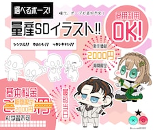 選ぶだけ!!【量産】SDキャラクター描きます イメージ1