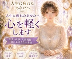 人生に疲れたあなたへ心を軽くします イメージ1