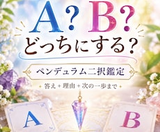 二択鑑定｜ペンデュラムで迷いの答えを導きます イメージ1
