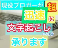 60分までの音声を正確に文字起こします 現役ブロガーが敏速にご提供いたします