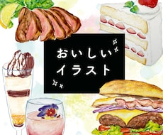 おいしそうな食べ物＆飲み物の手描きイラスト描きます イメージ1