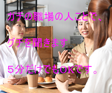 職場の人のことで、ガチのグチを聞きます グチ、職場、学校、人間関係のお話を吹き出しスッキリタイム‼