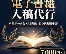 原稿データ化・AI表紙・KDP出版申請代行します イメージ1