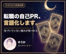 転職用のあなたの強みを生年月日から言語化します イメージ1