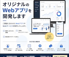 オリジナルのWebアプリを開発します イメージ1