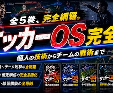 サッカーOS完全版｜認知と判断の全理論を伝えます イメージ1