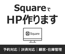 Squareでホームページ制作します 予約・決済に強い店舗サイト制作