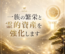 一族の繁栄と霊的資産を強化します 代々築き上げてきた「目に見えない資産」と「守護」を高めます