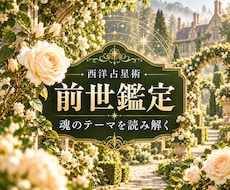 西洋占星術で前世にまつわる星のテーマを読みます 心に残る感覚をひもとき、今の自分を知る