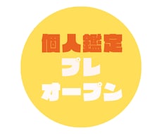 プレオープン！事前申し込みされた方鑑定します 事前に希望された3名様限定です！
