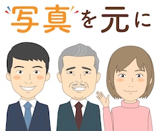 写真からシンプルな似顔絵作ります イメージ1