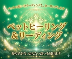 ペットの想いをリーディングし、ヒーリングします イメージ1
