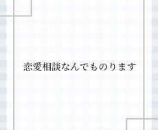 恋愛相談なんでも聞きます イメージ1