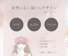 女性の心に届くデザイン、お作りします イメージ1