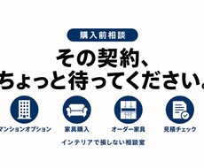 オーダー家具・内装工事を見積もり診断します イメージ1