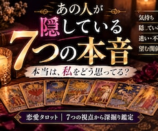 あの人が隠している7つの本音を占います 言葉にしない気持ち・恋愛感情・迷い・二人の今後タロットで鑑定