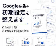 Google広告の初期設定を整えます 広告を出す前に、必要な設定をまとめて準備します