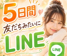 5日間★友達みたいにLINE感覚でお話します NGなし/あなたの本音を聞かせてください！