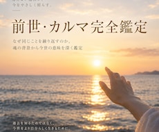 魂の記憶を辿り、前世・カルマ・今世を読み解きます イメージ1