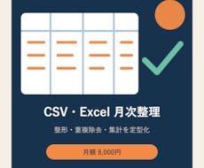CSV・Excelの月次整理と更新を代行します イメージ1