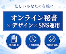 オンライン秘書１ヶ月まるっとサポートします 事務×デザイン×SNS、一人にまるごとお任せ｜初回お試し価格