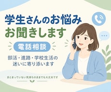 学生さんの学校生活のお悩みを丁寧にお聞きします イメージ1
