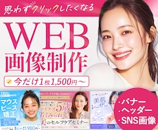 3名限定☆バナー・ヘッダー・SNS画像を作成します クリック率UPで集客UP！女性の目を惹くWeb画像を作ります