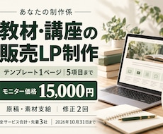 教材・講座の販売LPをテンプレートで作ります イメージ1