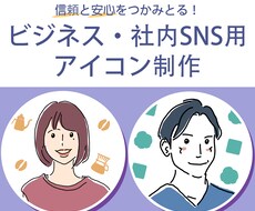 シンプルなビジネス・社内SNS用アイコン作成します イメージ1