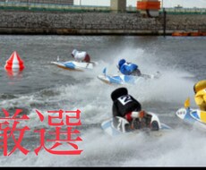 競艇★厳選したレースを予想します 競艇で勝ちたい方・私の予想を参考にしたい方