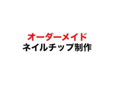オーダーメイドでネイルチップを制作します イメージ1