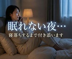 眠れない夜…落ち着く声で寝落ちするまで付き添います イメージ1