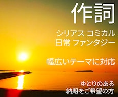 作詞であなたの楽曲を彩ります ／仮歌付き。シリアスからコミカルまで幅広いジャンルに対応！