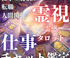霊視×タロットでお仕事の悩みにアプローチいたします イメージ1