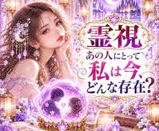 あの人にとってどんな存在か霊視します 即日　今の知りたい気持ちにサクッと霊視霊聴で