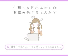 生理・ホルモンの悩み｜産婦人科MR相談のります イメージ1