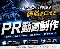 観た人の心に残るPR動画を制作致します 簡単なヒアリングでお客様のイメージを訴求力のある動画にします