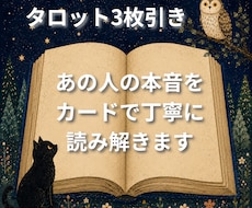 あの人の本音をカードで丁寧に読み解きます イメージ1