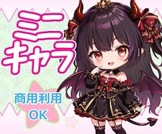 ミニキャラ制作いたします イメージ1